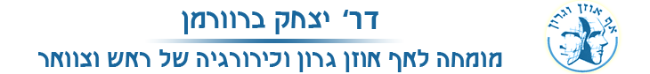 דר'  יצחק ברוורמן